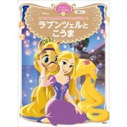 プリンセスとかわいいペットのおはなし ラプンツェルと こうま ディズニーゴールド絵本（講談社） [電子書籍]