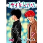 サイキックス 第9巻（フェアベル） [電子書籍]