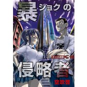 暴ショクの侵略者「オーズ連載」 3号（フェアベル） [電子書籍]