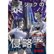 暴ショクの侵略者「オーズ連載」 1号（フェアベル） [電子書籍]