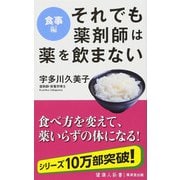 それでも薬剤師は薬を飲まない（廣済堂出版） [電子書籍]