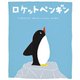 ロケットペンギン（世界文化社） [電子書籍]