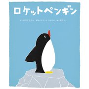 ロケットペンギン（世界文化社） [電子書籍]