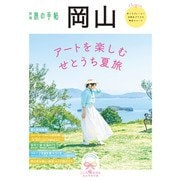 別冊旅の手帖 岡山（交通新聞社） [電子書籍]