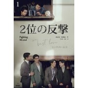 2位の反撃 We Best Love（分冊版1）（プレアデスプレス） [電子書籍]