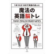 魔法の英語脳トレ（InteLingo） [電子書籍]