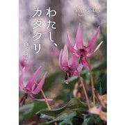 わたし、カタクリ（学術研究出版） [電子書籍]