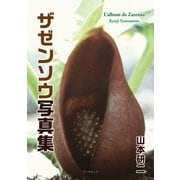 ザゼンソウ写真集（学術研究出版） [電子書籍]