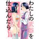 わたしの武器を仕込んだら（1）【イラスト特典付】（一迅社） [電子書籍]