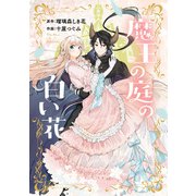魔王の庭の白い花【イラスト特典付】（一迅社） [電子書籍]