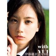 伊藤優衣1st.写真集 with YUI（S-DIGITAL） [電子書籍]