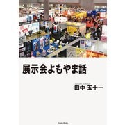展示会よもやま話（パレード） [電子書籍]