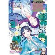 月刊ビッグガンガン 2022 Vol.08（スクウェア･エニックス） [電子書籍]