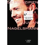 ナーゲルスマン流52の原則（ソル・メディア） [電子書籍]