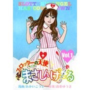 まさしんげ～る 1（ガイドワークス） [電子書籍]