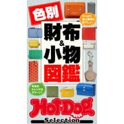 ホットドッグプレスセレクション 色別財布＆小物図鑑（講談社） [電子書籍]