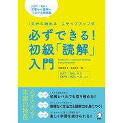 必ずできる！初級「読解」入門（アルク） [電子書籍]