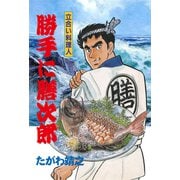 立合い料理人 勝手に膳次郎（グループ・ゼロ） [電子書籍]