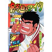 あぶねぇアイツ【分冊版】 1（グループ・ゼロ） [電子書籍]