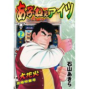 あぶねぇアイツ【分冊版】 2（グループ・ゼロ） [電子書籍]