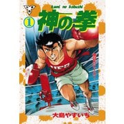 神の拳【分冊版】 1（グループ・ゼロ） [電子書籍]