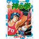神の拳【分冊版】 3（グループ・ゼロ） [電子書籍]