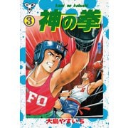 神の拳【分冊版】 3（グループ・ゼロ） [電子書籍]