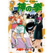 神の拳【分冊版】 4（グループ・ゼロ） [電子書籍]