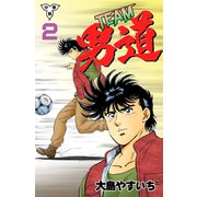 TEAM男道【分冊版】 2（グループ・ゼロ） [電子書籍]