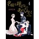 名前も呼ばないあのひとと【単行本版】 4（グループ・ゼロ） [電子書籍]