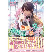 悪魔な兄が過保護で困ってます3【初回限定SS付】【イラスト付】【電子限定描き下ろしイラスト＆著者直筆コメント入り】（ジュリアンパブリッシング） [電子書籍]