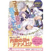 コミュ障聖女は裏方でいたい 完璧王子の愛妻なんて荷が重すぎます！【初回限定SS付】【イラスト付】（ジュリアンパブリッシング） [電子書籍]