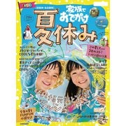 まっぷる 京阪神・名古屋発 家族でおでかけ 夏休み号'23（昭文社） [電子書籍]