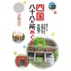 テーマガイド 四国八十八か所めぐり'23（昭文社） [電子書籍]