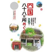 テーマガイド 四国八十八か所めぐり'23（昭文社） [電子書籍]