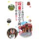 テーマガイド 心いやされる旅 坂東三十三か所めぐり 秩父三十四か所めぐり'23（昭文社） [電子書籍]