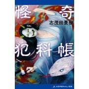 怪奇犯科帳（アドレナライズ） [電子書籍]