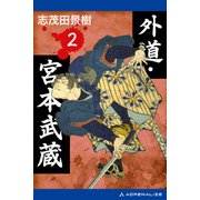 外道・宮本武蔵（2）（アドレナライズ） [電子書籍]