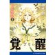 セルス騒乱記（1） 覚醒（いざない）（アドレナライズ） [電子書籍]