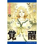 セルス騒乱記（1） 覚醒（いざない）（アドレナライズ） [電子書籍]