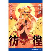 セルス騒乱記（2） 彷徨（さまよい）（アドレナライズ） [電子書籍]