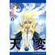セルス騒乱記（3） 天変（うつろい）（アドレナライズ） [電子書籍]