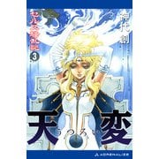 セルス騒乱記（3） 天変（うつろい）（アドレナライズ） [電子書籍]