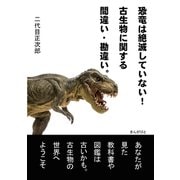 恐竜は絶滅していない！古生物に関する間違い・勘違い。（まんがびと） [電子書籍]