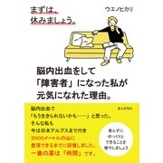まずは、休みましょう。脳内出血をして「障害者」になった私が元気になれた理由。（まんがびと） [電子書籍]