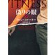 偽りの眼 下（ハーパーコリンズ・ジャパン） [電子書籍]