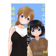5年ぶりに同居しはじめた姉妹の話（ライトリーズン） [電子書籍]