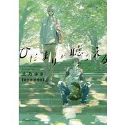 ひだまりが聴こえる【単行本 分冊版】1（Canna Comics） [電子書籍]