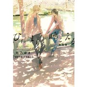 ひだまりが聴こえる-幸福論-【単行本 分冊版】3（Canna Comics） [電子書籍]