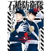 石橋防衛隊（個人）【単行本 分冊版】5（Canna Comics） [電子書籍]